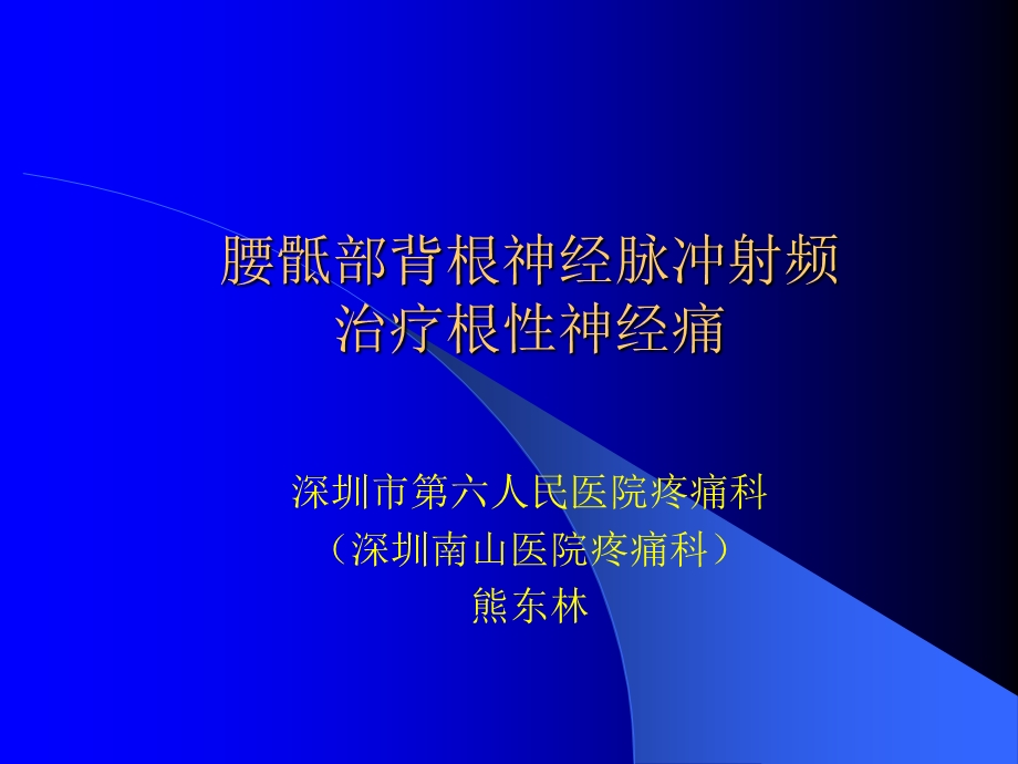 腰骶部脊神经后根脉冲.ppt_第1页