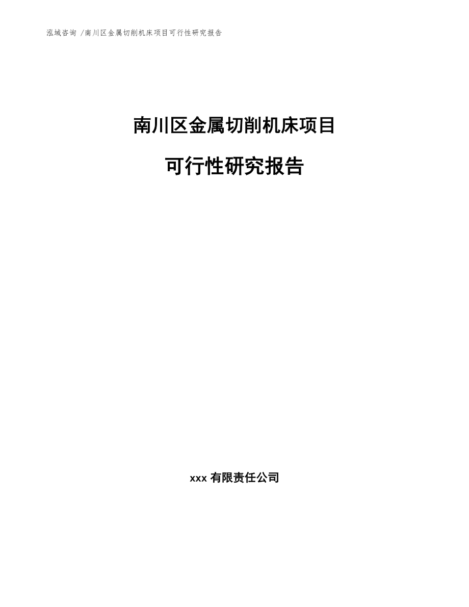 南川区金属切削机床项目可行性研究报告范文.docx_第1页