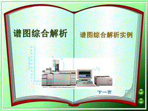 《谱图综合解析》PPT课件.ppt