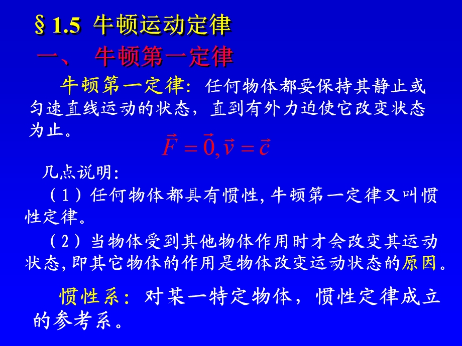 一牛顿一定律.ppt_第1页