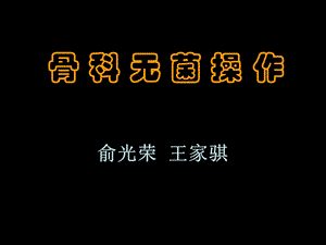 《骨科无菌操作》PPT课件.ppt