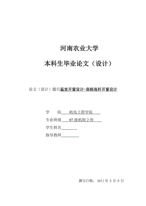 毕业设计论文温室开窗设计曲柄连杆开窗设计.doc