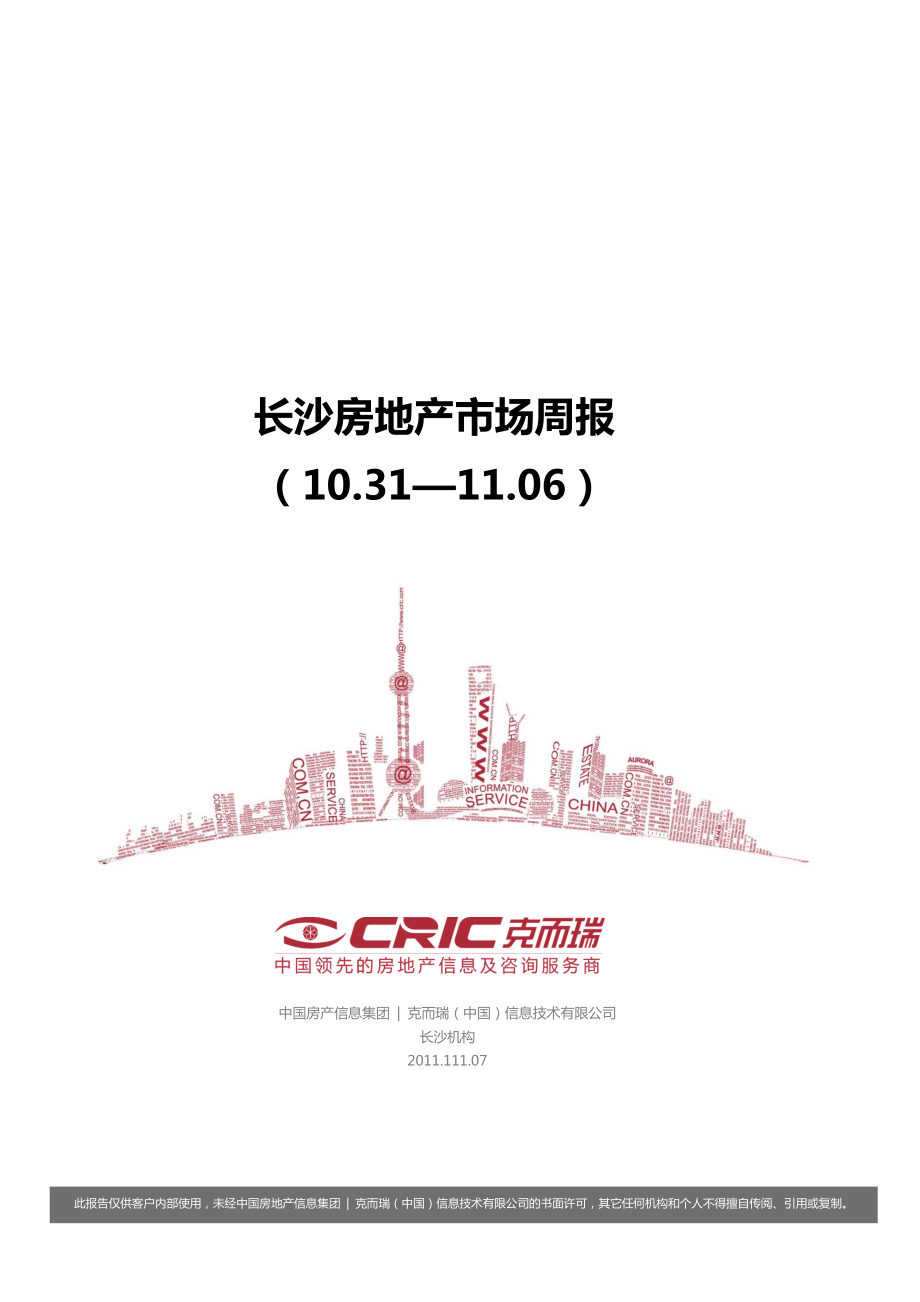 中国房产信息集团长沙房地产市场周报(.10.3111.06 .doc_第1页