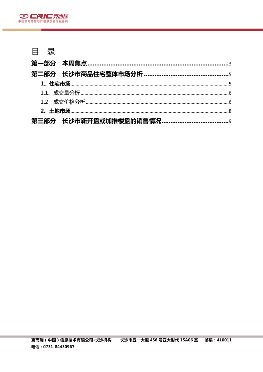 中国房产信息集团长沙房地产市场周报(.10.3111.06 .doc_第2页