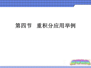 《重积分应用》PPT课件.ppt