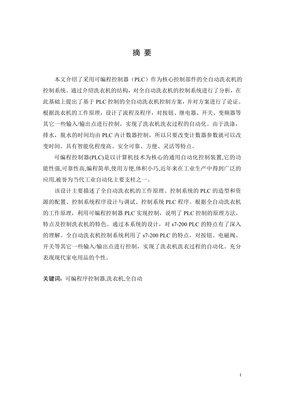 毕业设计论文基于S7200的全自动洗衣机设计.doc_第1页