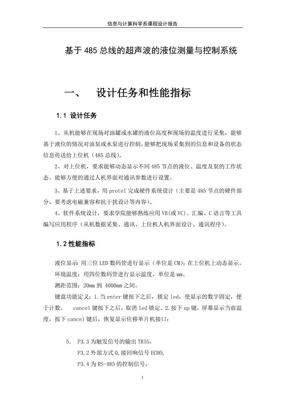 毕业设计论文基于485总线的超声波的液位测量与控制系统.doc_第1页