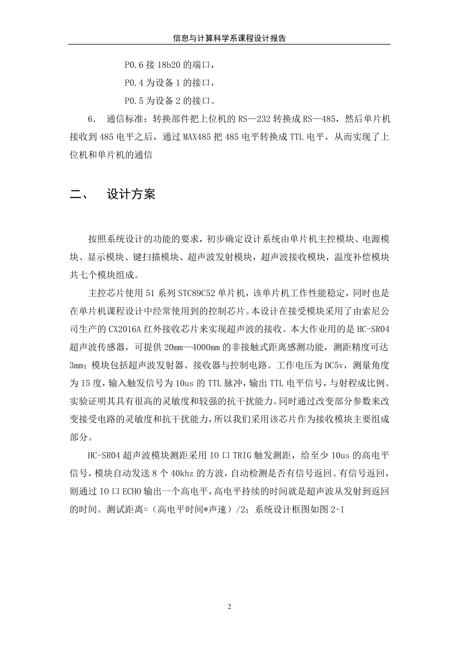 毕业设计论文基于485总线的超声波的液位测量与控制系统.doc_第2页