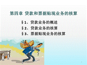 《金融会计学》PPT课件.ppt