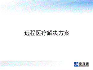 《远程医疗解决方案》PPT课件.ppt