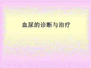 《血尿的诊断与治疗》PPT课件.ppt