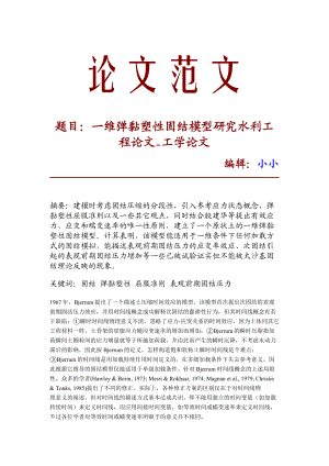 【精品文档】一维弹黏塑性固结模型研究水利工程论文工学论文19973.doc