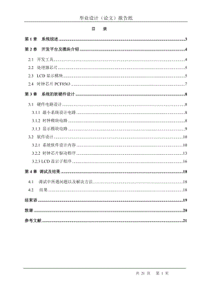 毕业设计论文基于单片机的实用数字万年历设计.doc