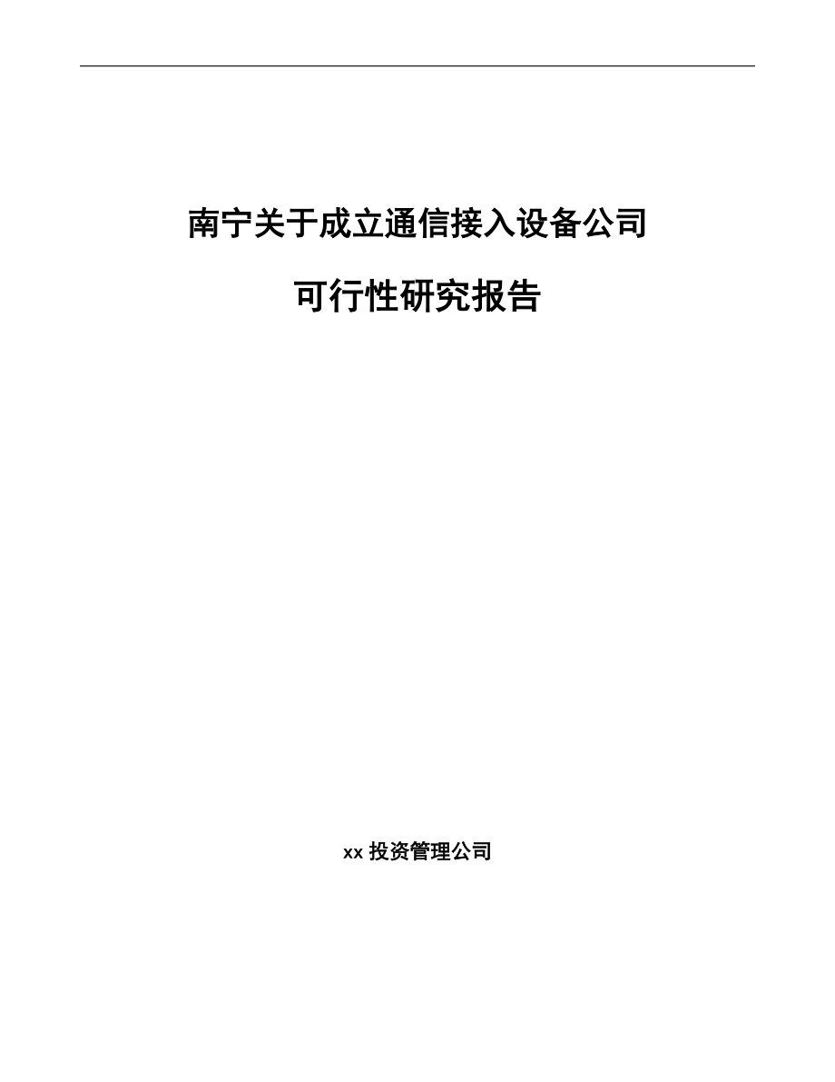 南宁关于成立通信接入设备公司可行性研究报告.docx_第1页