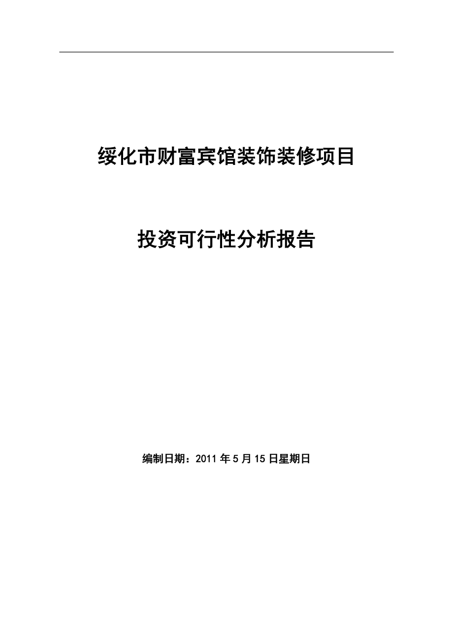 财富宾馆装修改造项目可行性研究报告(优秀可研报告.doc_第1页