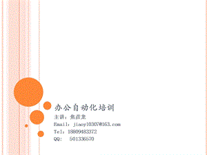 办公自动化培训1.ppt