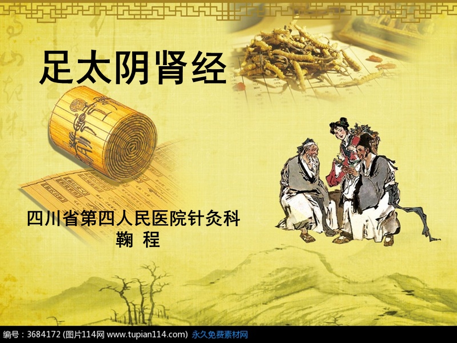 《足太阴肾经讲》PPT课件.ppt_第1页