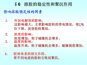 影响溶胶稳定性的因素.ppt