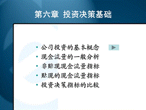 《投资决策基础》PPT课件.ppt