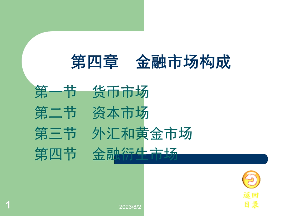 《金融市场构成》PPT课件.ppt_第1页