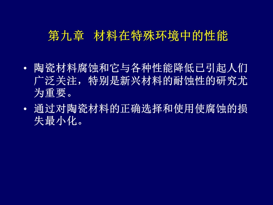 《陶瓷材料腐蚀》PPT课件.ppt_第1页