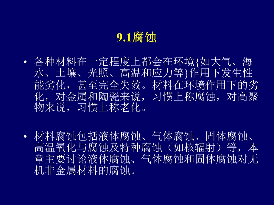 《陶瓷材料腐蚀》PPT课件.ppt_第2页