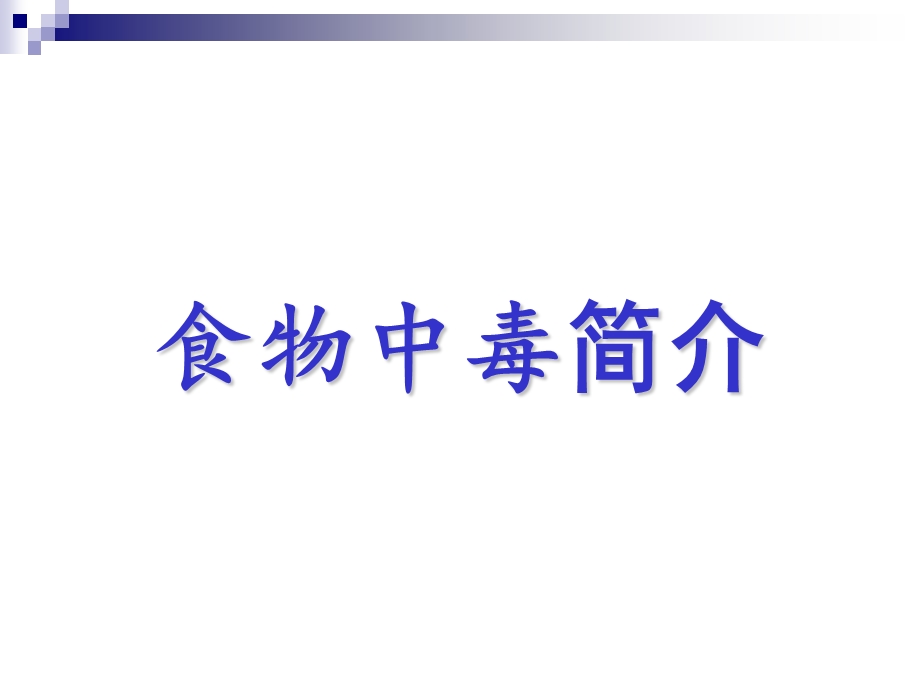 《食物中毒及快检》PPT课件.ppt_第1页