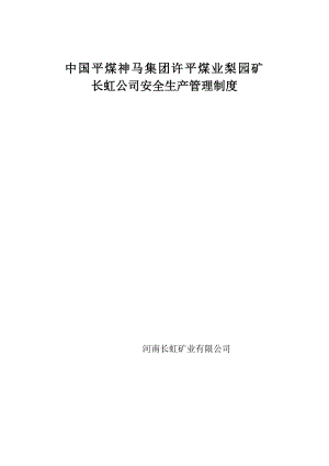 [DOC]许平煤业梨园矿长虹公司安全生产考核管理制度(332页)人事制度表格.doc