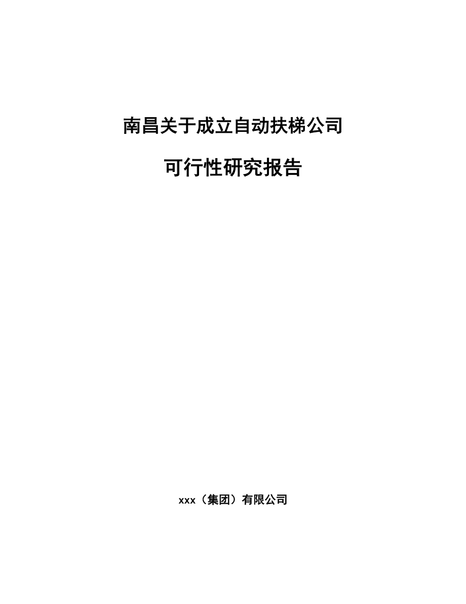 南昌关于成立自动扶梯公司可行性研究报告.docx_第1页