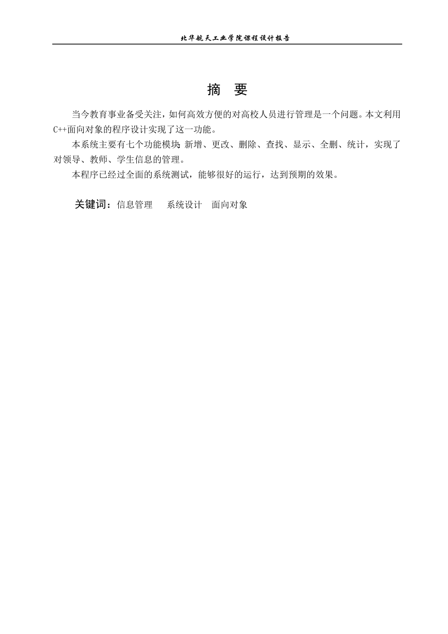 基于C的面向对象程序设计实例课程设计报告高校人员信息管理系统.doc_第2页