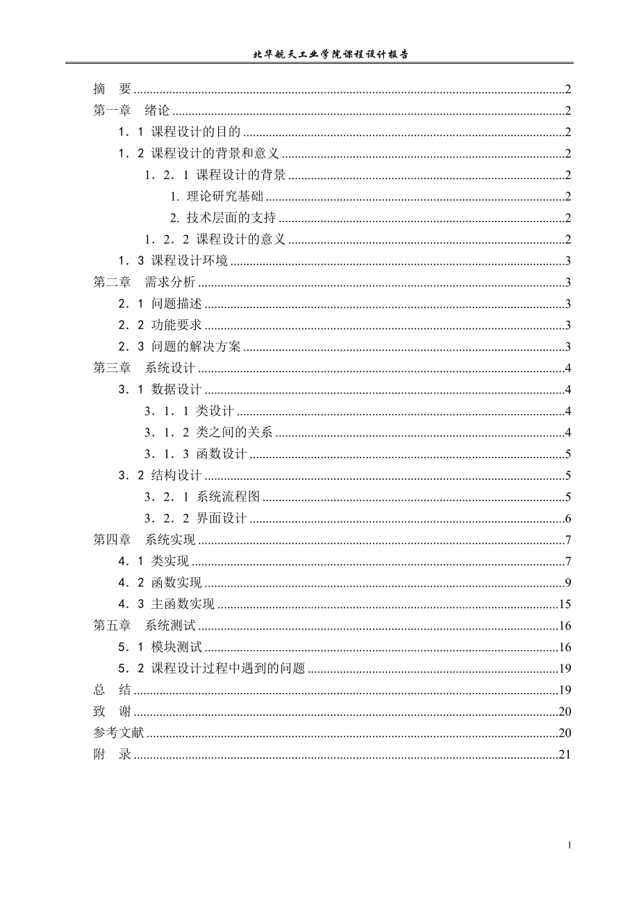 基于C的面向对象程序设计实例课程设计报告高校人员信息管理系统.doc_第3页