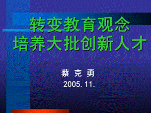 《转变教育观念》PPT课件.ppt