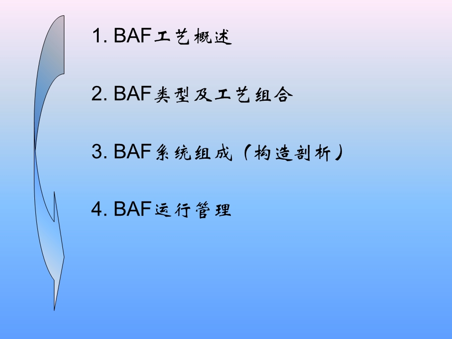 《曝气生物滤池BAF》PPT课件.ppt_第2页