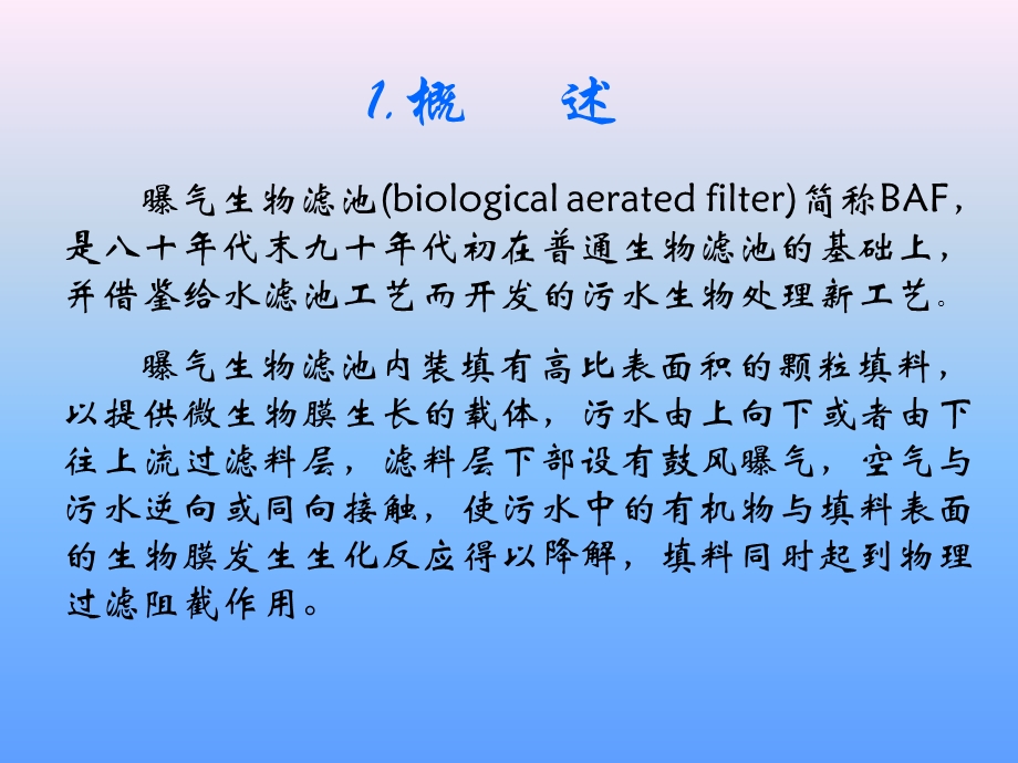 《曝气生物滤池BAF》PPT课件.ppt_第3页