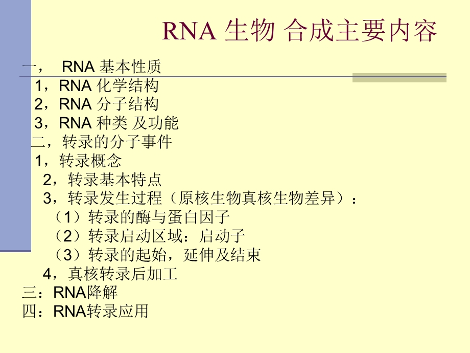 《转录基本知识》PPT课件.ppt_第3页