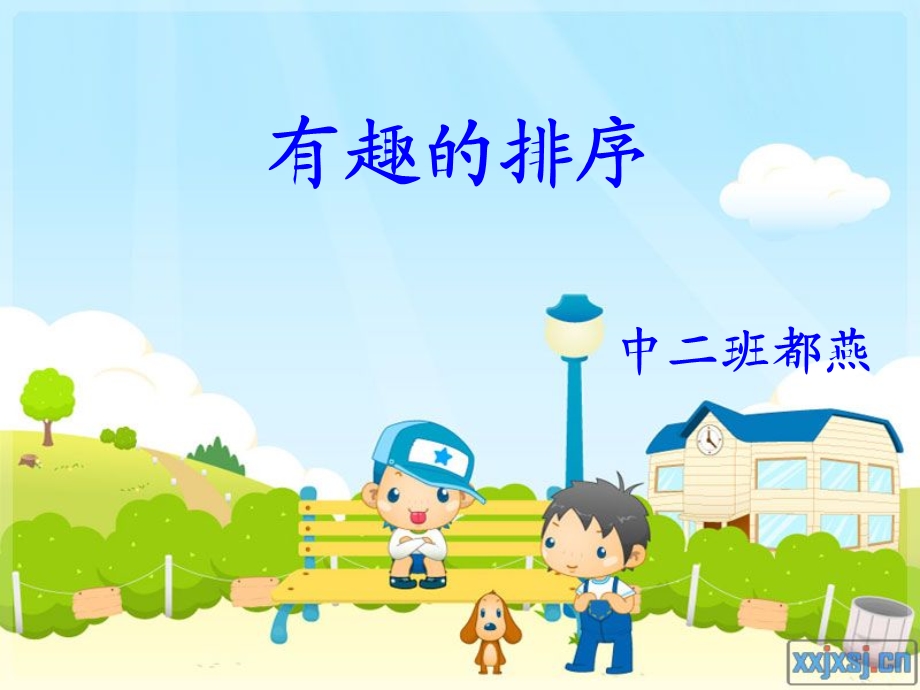 《有趣的排序》PPT课件.ppt_第1页