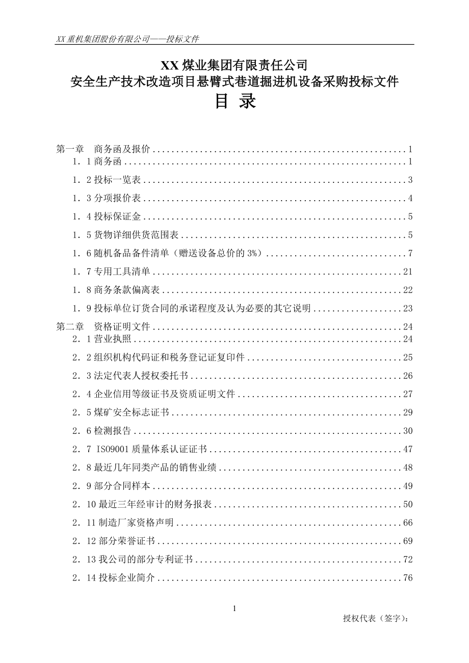 XX煤业集团公司安全生产技术改造项目悬臂式巷道掘进机设备采购投标文件.doc_第1页