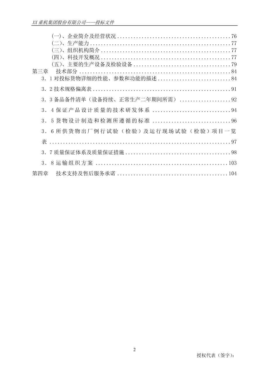 XX煤业集团公司安全生产技术改造项目悬臂式巷道掘进机设备采购投标文件.doc_第2页