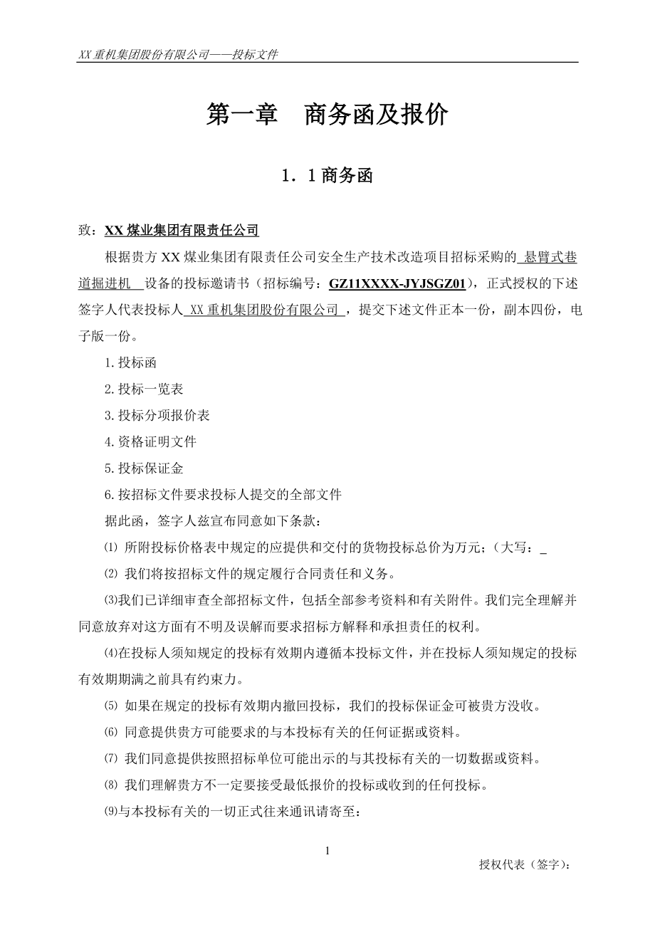 XX煤业集团公司安全生产技术改造项目悬臂式巷道掘进机设备采购投标文件.doc_第3页