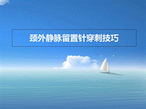 《颈外静脉穿刺》PPT课件.ppt