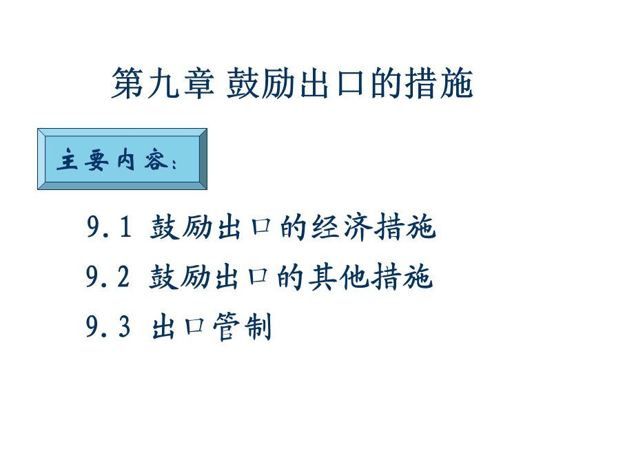 《鼓励出口措施》PPT课件.ppt_第1页