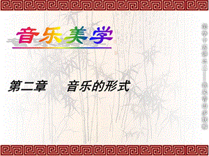 《音乐的形式》PPT课件.ppt