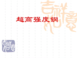 《超高强度钢》PPT课件.ppt