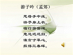 游子吟孟郊课件.ppt