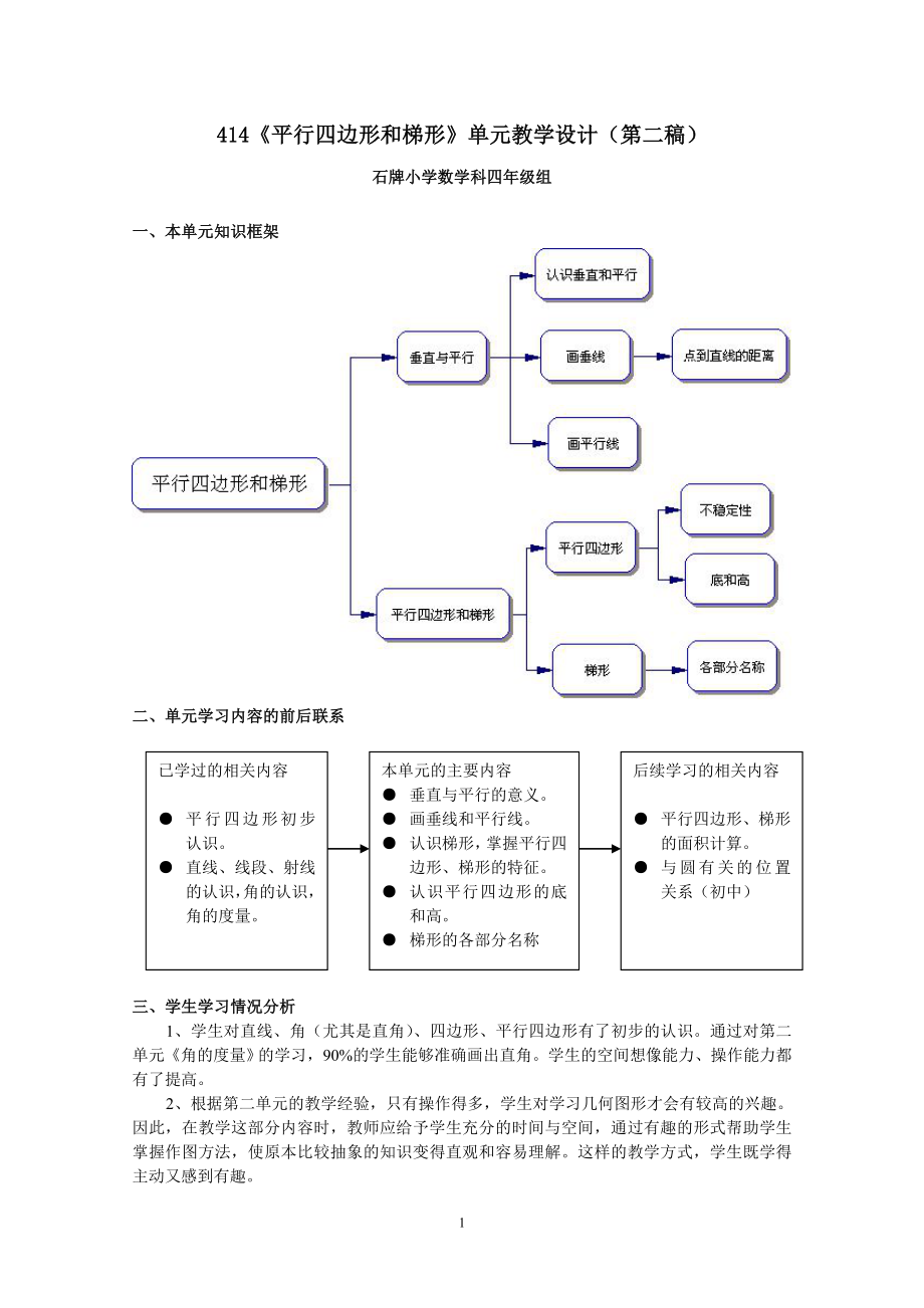 2单元教学设计平行四边形和梯形.doc_第1页