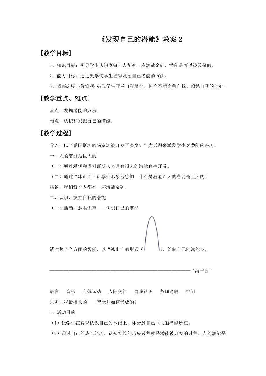 发现自己的潜能教案2.doc_第1页