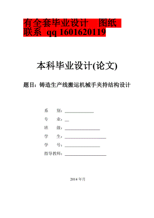 铸造生产线搬运机械手夹持结构设计毕业论文.doc