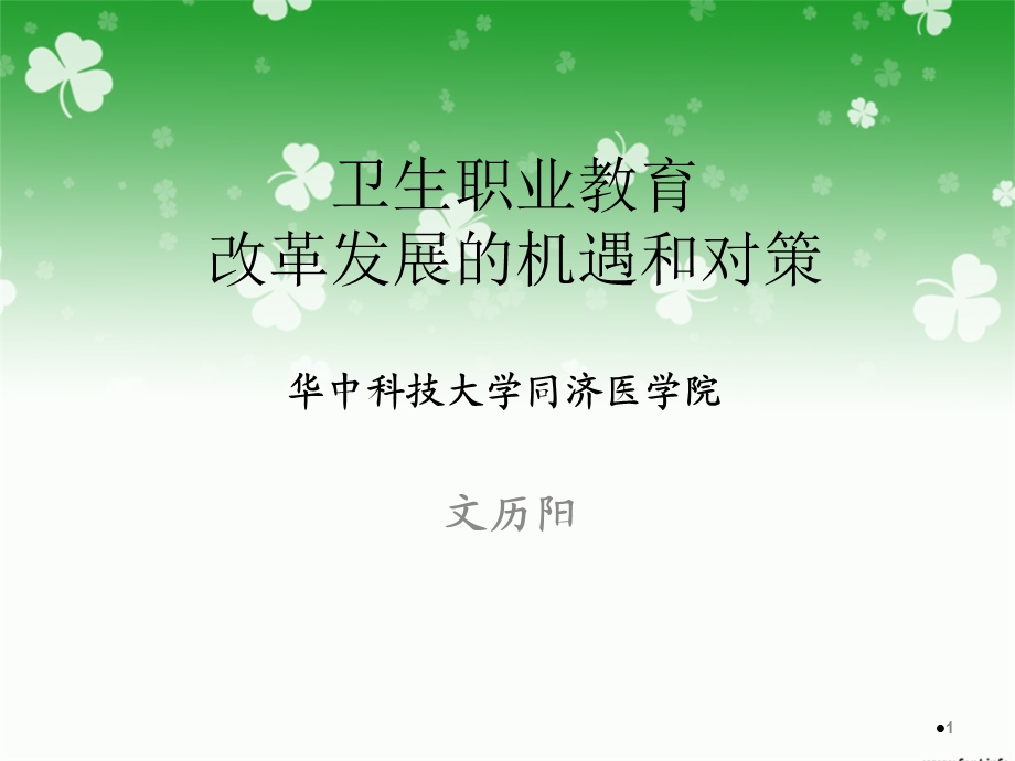 .11卫生职业教育改革发展的机遇和对策 ppt课件_第1页