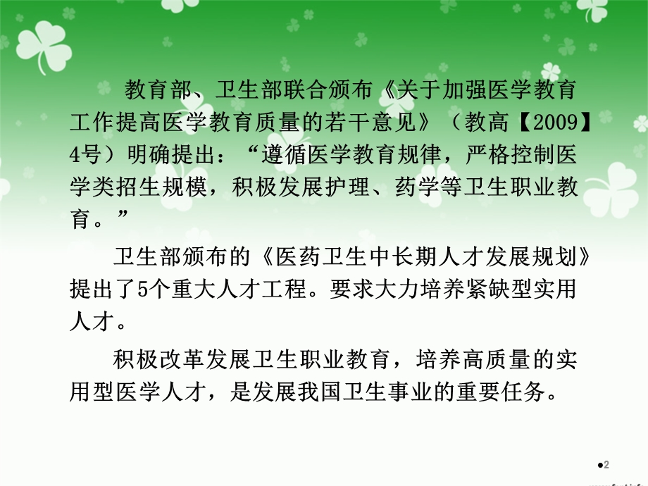 .11卫生职业教育改革发展的机遇和对策 ppt课件_第2页