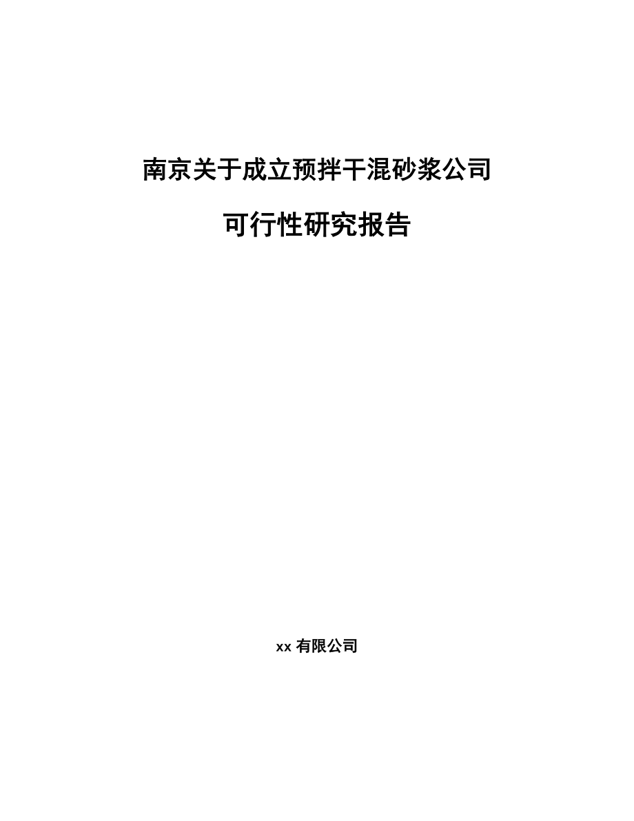 南京关于成立预拌干混砂浆公司可行性研究报告.docx_第1页